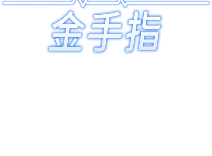 鲁蛇社畜的金手指第25話-肉體交易的時間到了