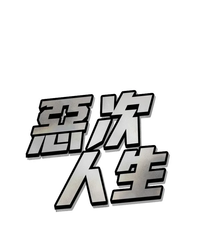 惡次人生第29話-做愛是懲罰才對