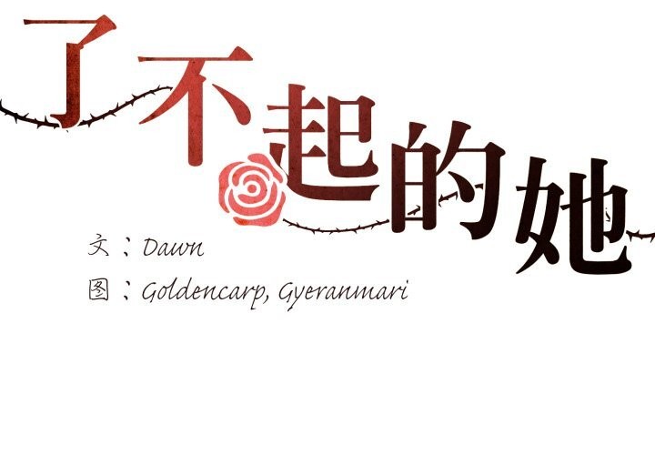 了不起的她第70話