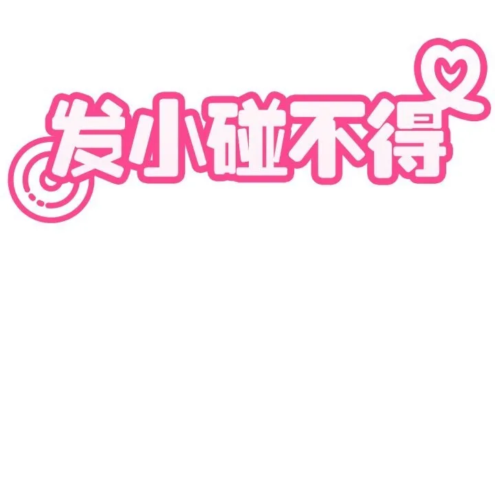 发小碰不得-第72話 - 图片 43