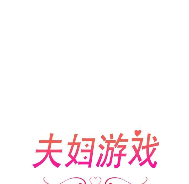夫妇游戏-第31話 - 图片 12