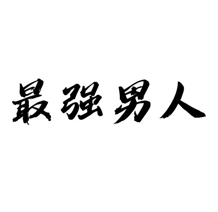 最强男人-第27話 - 图片 9