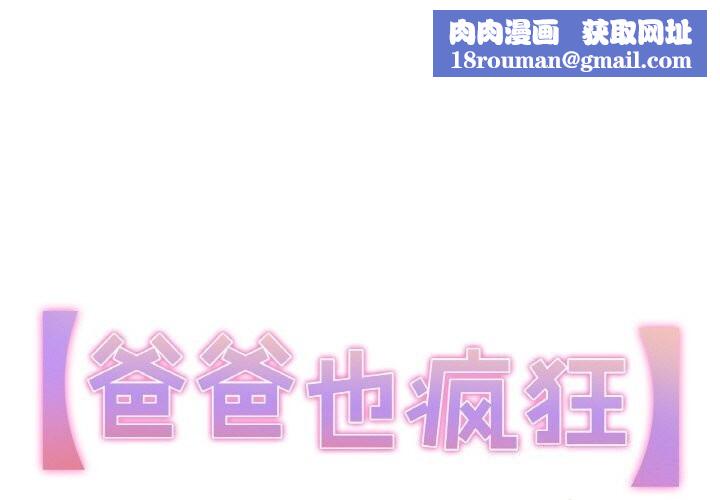 爸爸也疯狂第13話