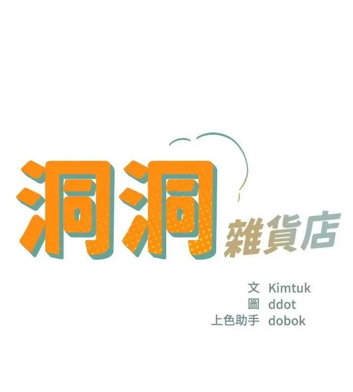 洞洞杂货店-第132話-今天可以不戴套喔♥ - 图片 16
