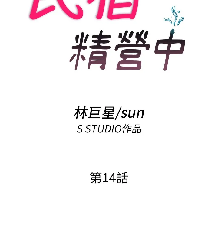 民宿精营中-第14話-拜託幫我安撫小老弟!! - 图片 25