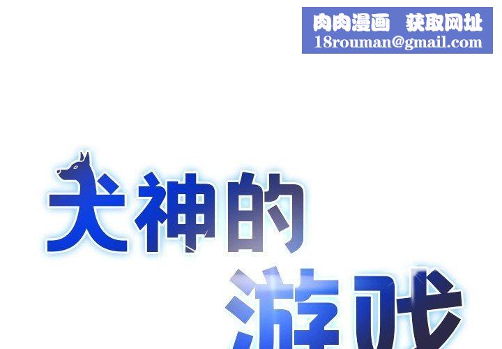 犬神的游戏第23話