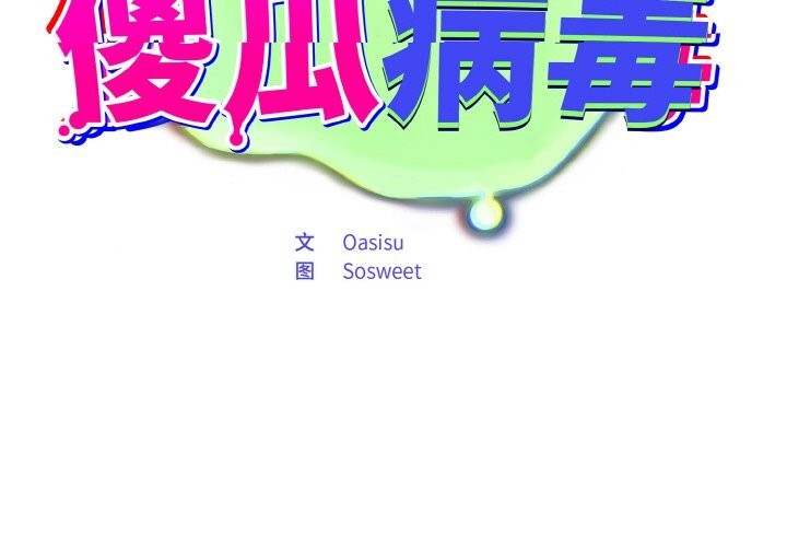 傻瓜病毒第25話