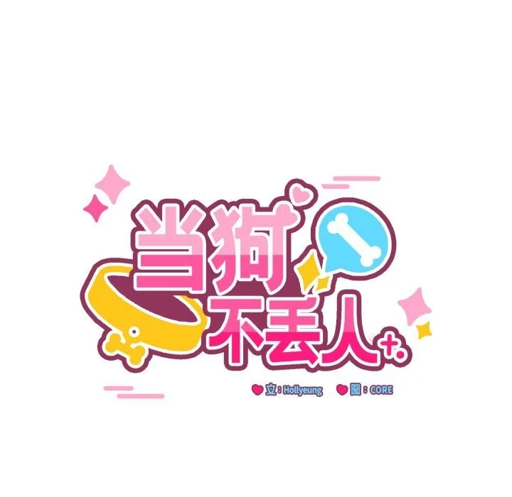 當狗不丟人第11話