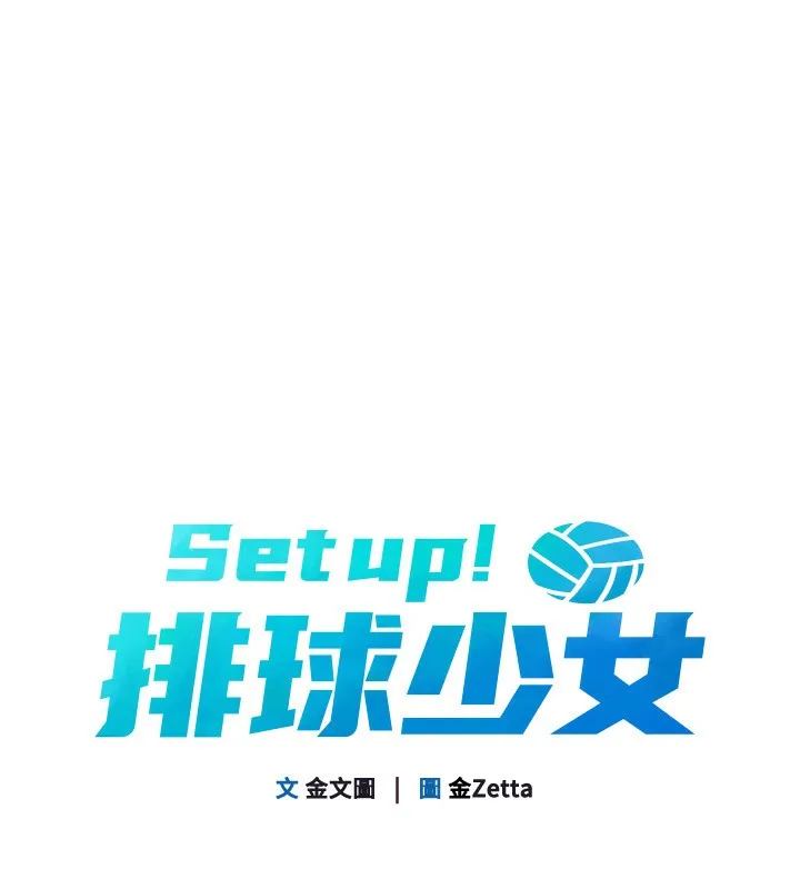 Setup!排球少女-第51話-妳明明也很想要吧? - 图片 16