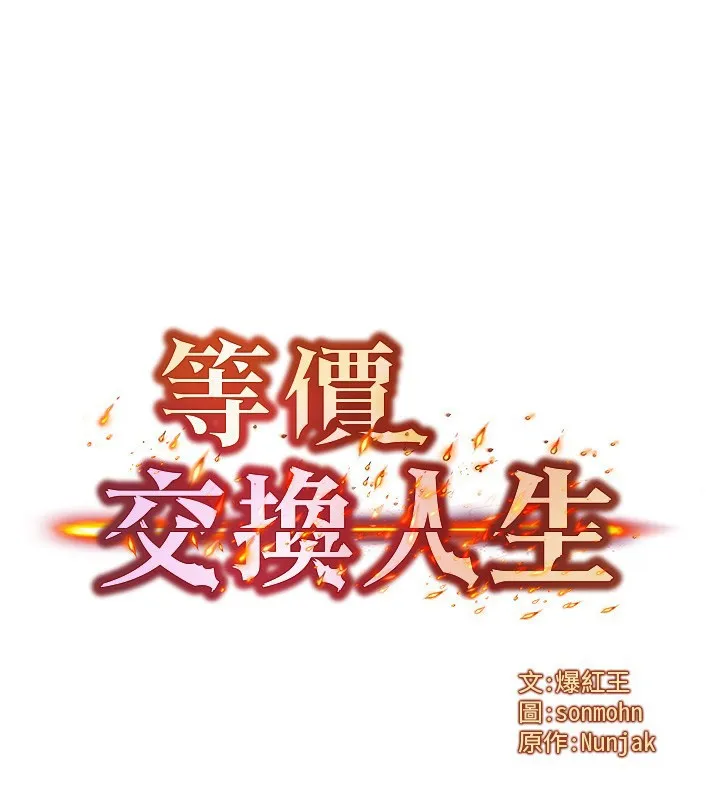 等价交换人生-第16話-阿姨完全屬於我… - 图片 15