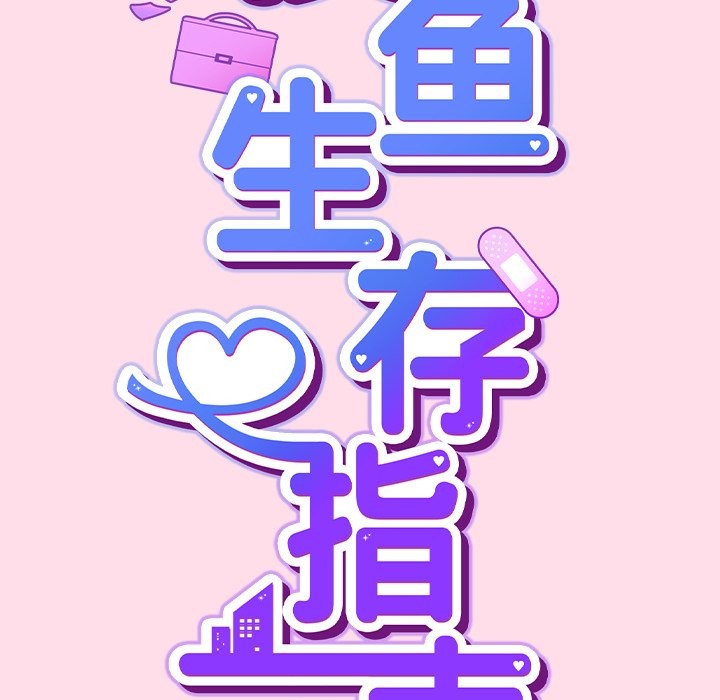 摸鱼生存指南第1话