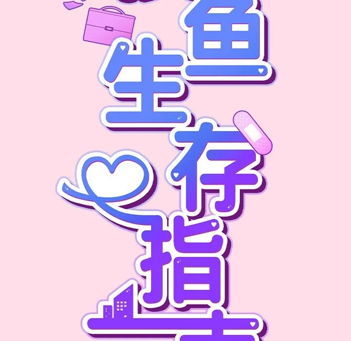 摸鱼生存指南-第1话 - 图片 40