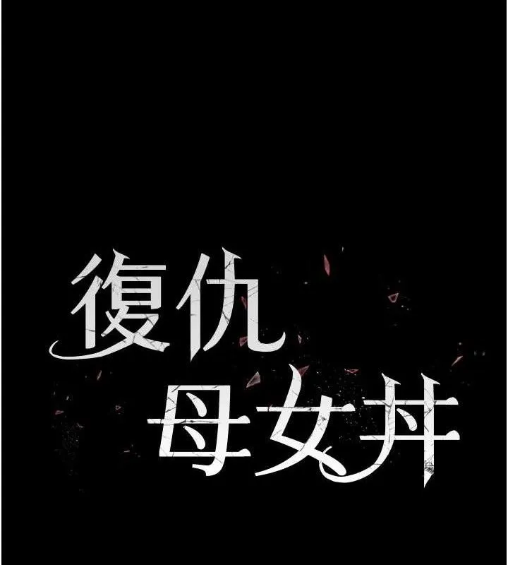 復仇母女丼-第108話-難以捉摸的年輕鮮肉 - 图片 25