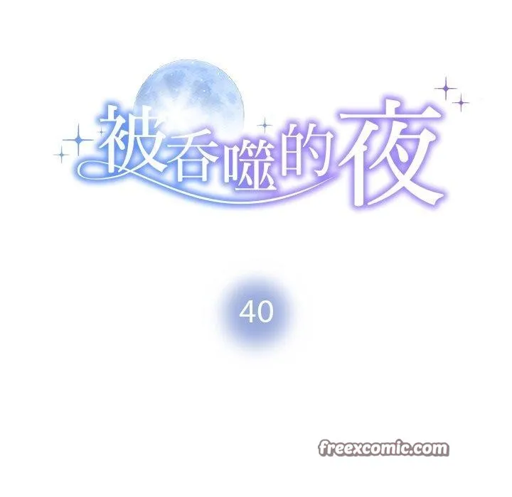 被吞噬的夜-第40話 - 图片 14