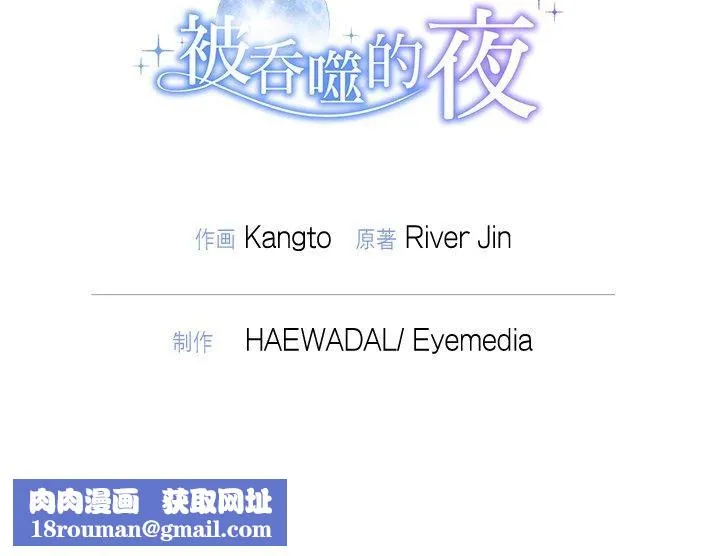 被吞噬的夜第40話