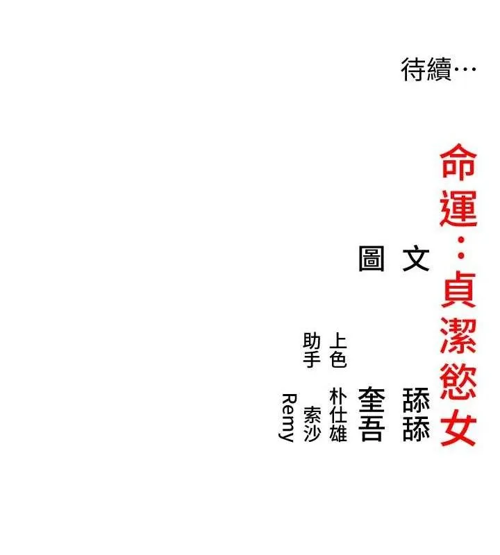 命运:贞洁慾女-第44話-夜賊盛情所求難招架♥ - 图片 130