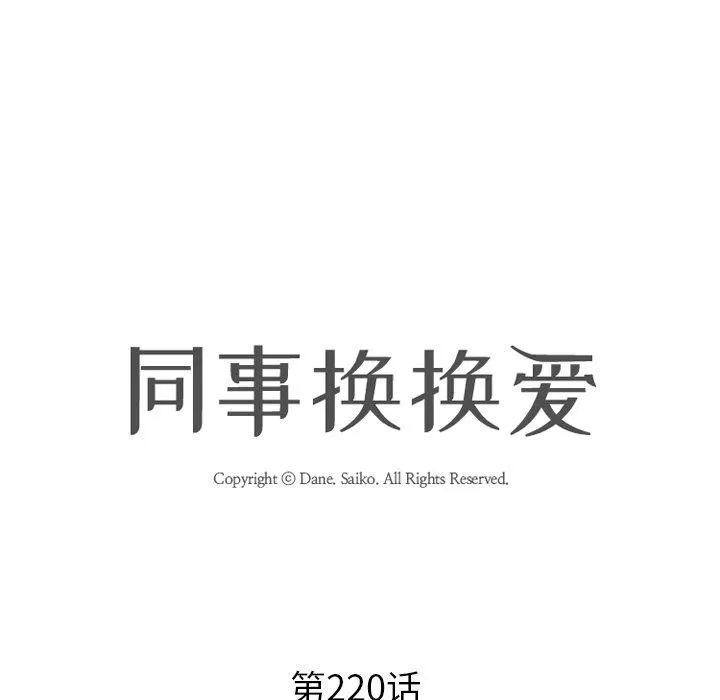 同事換換愛第220話