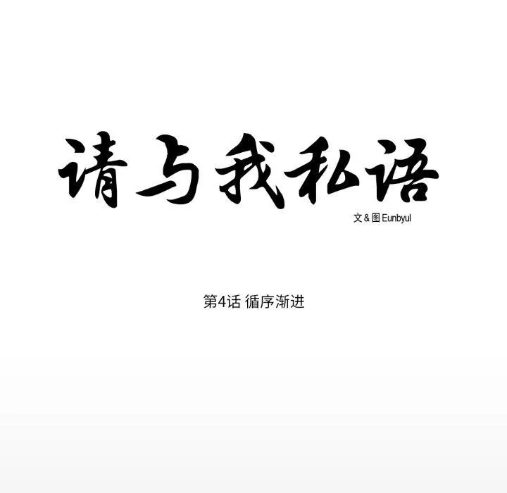 請與我私語第4話