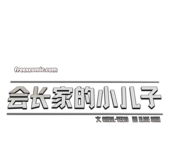 會長家的小兒子第19話