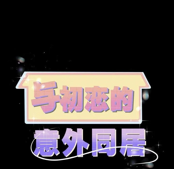 与初恋的以外同居-第20話 - 图片 11