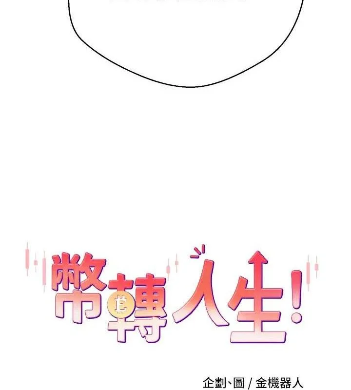 币转人生-第26話-盡情縱慾的生活 - 图片 8