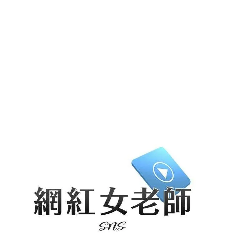 网红女老师-第21話-妳想創秘密小帳?! - 图片 12