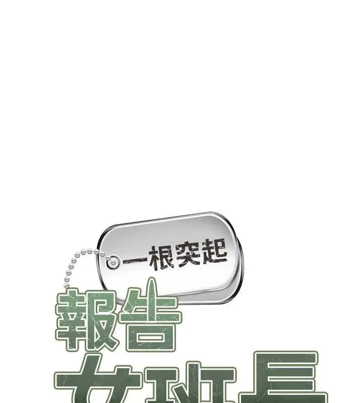 报告女班长:一根突起-第7話-孤男寡女被鎖在倉庫… - 图片 66