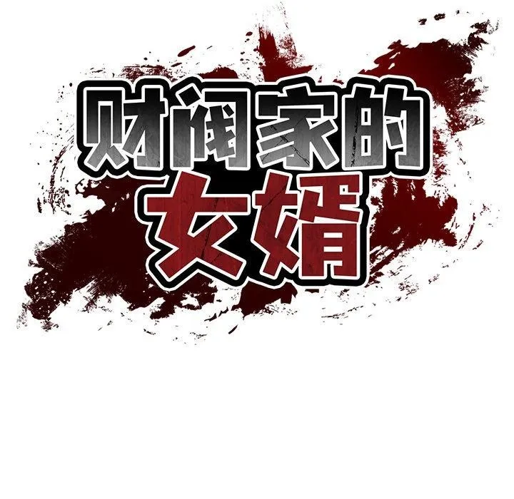 财阀家的女婿-第34話 - 图片 62