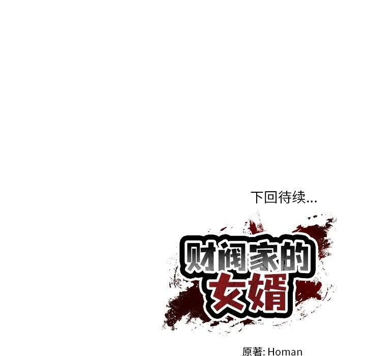 财阀家的女婿第34話