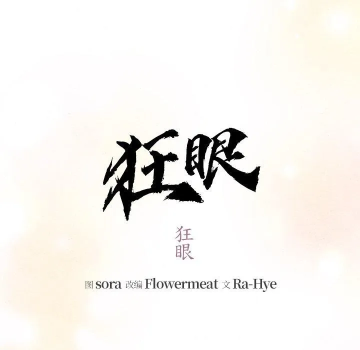 狂眼-第66話 - 图片 24