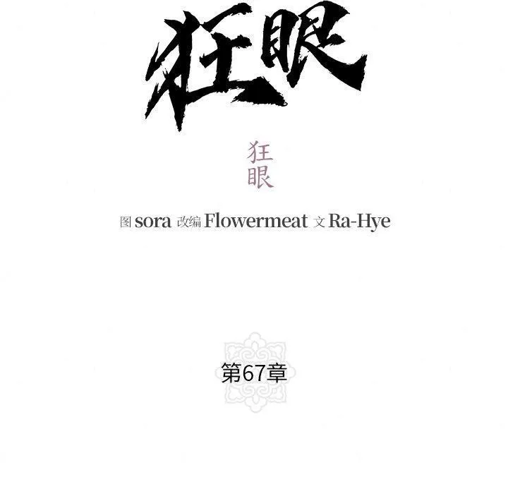 狂眼-第67話 - 图片 10