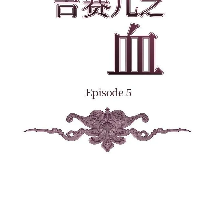 吉赛儿之血-第5話 - 图片 32
