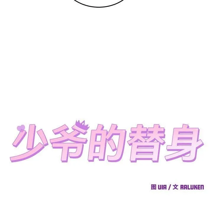 少爷的替身-第6話 - 图片 10