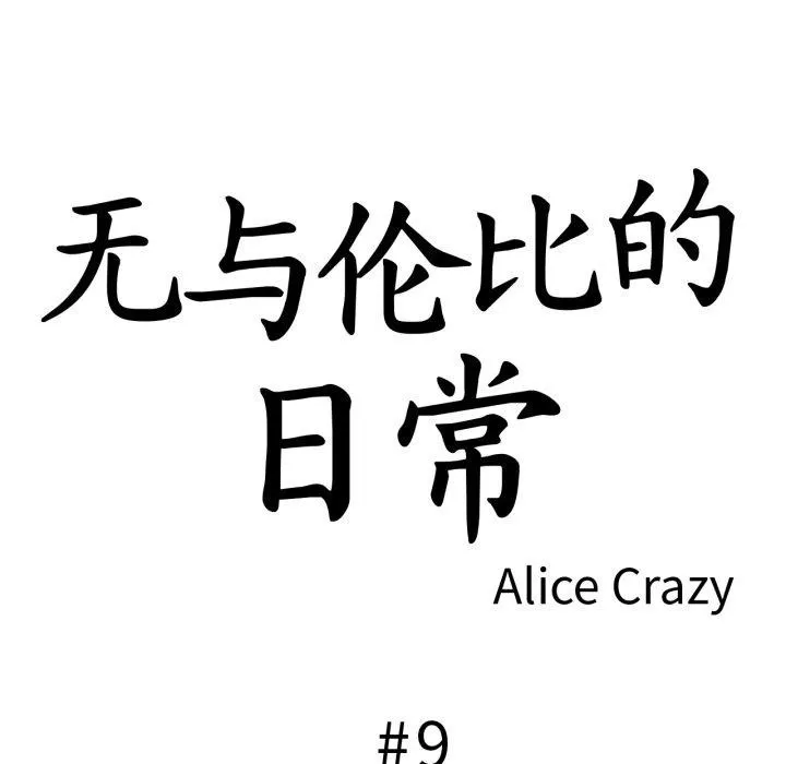 无与伦比的日常-第9話 - 图片 6