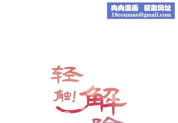 轻触!解除封印-第13話 - 图片 1