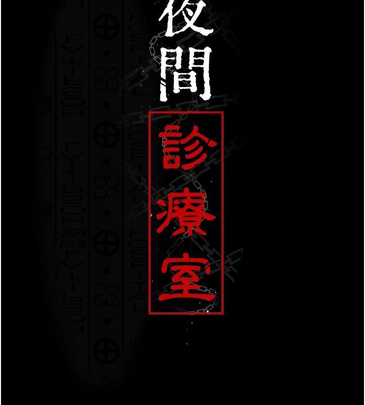 夜间诊疗室第110話-請把肉棒放進母狗的小穴♥