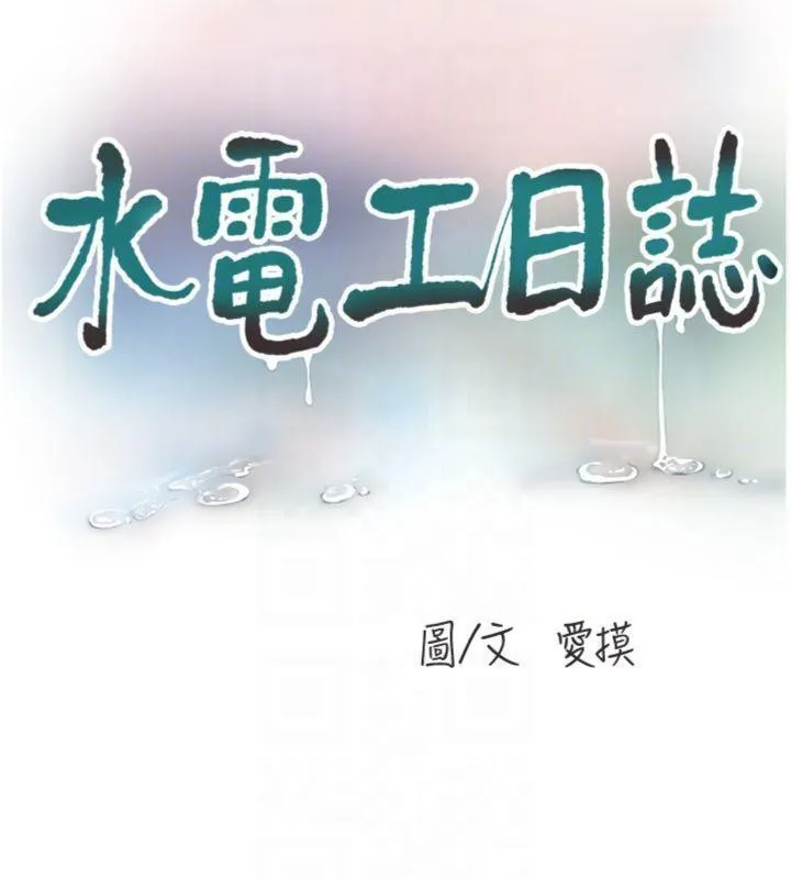 水电工日誌-第92話-誰准你動她的? - 图片 63
