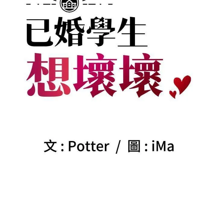 已婚学生想坏坏-第39話-為了老師反目成仇 - 图片 77