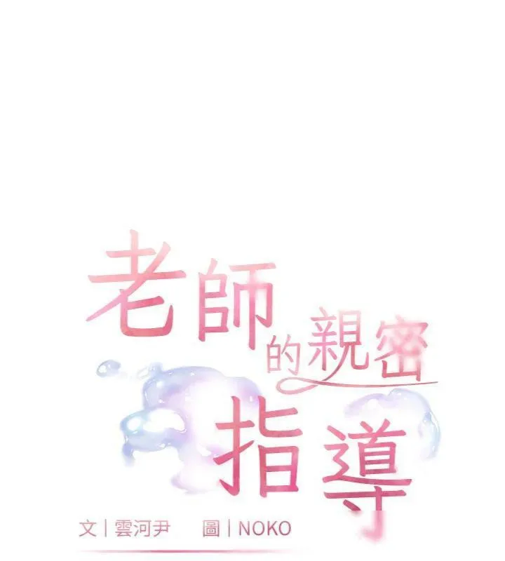老师的亲密指导-第53話-小鮮肉戶外二採野花女 - 图片 18