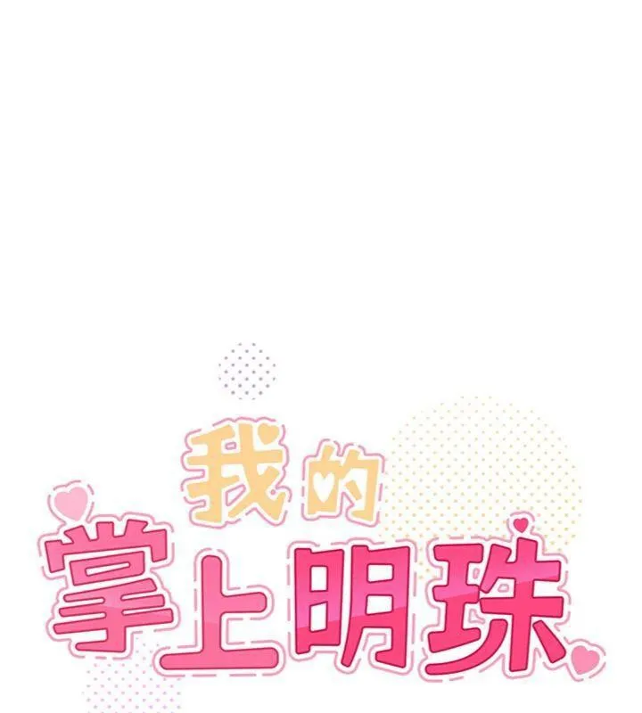 我的掌上明珠-第13話-性教育老師是親叔叔?! - 图片 11