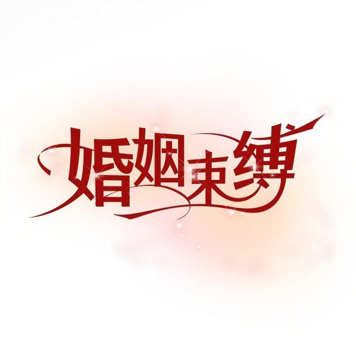 婚姻束缚第37話