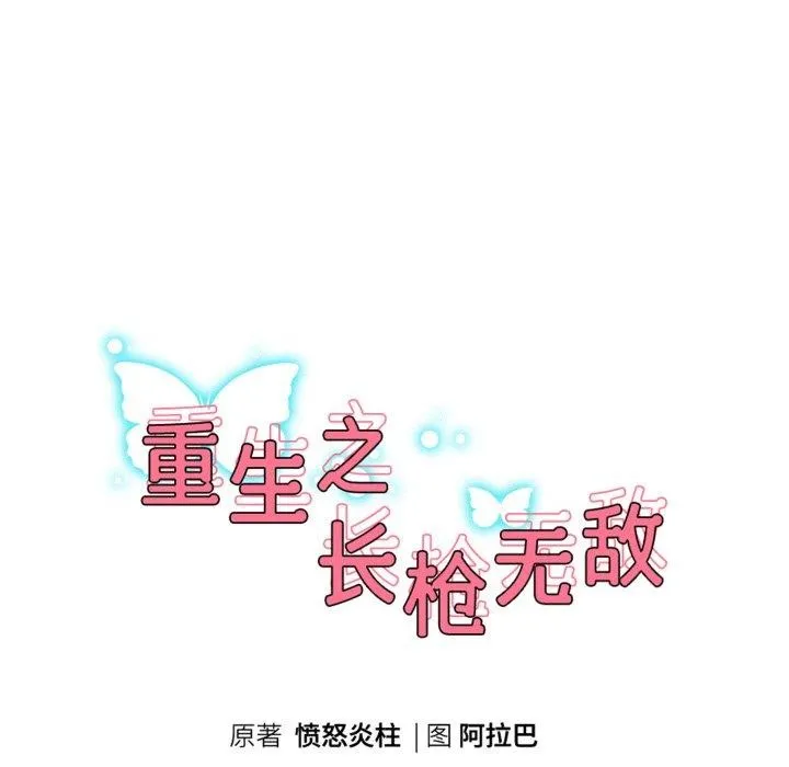 重生之长枪无敌第60話
