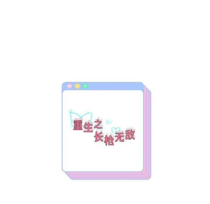 重生之长枪无敌-第60話 - 图片 155