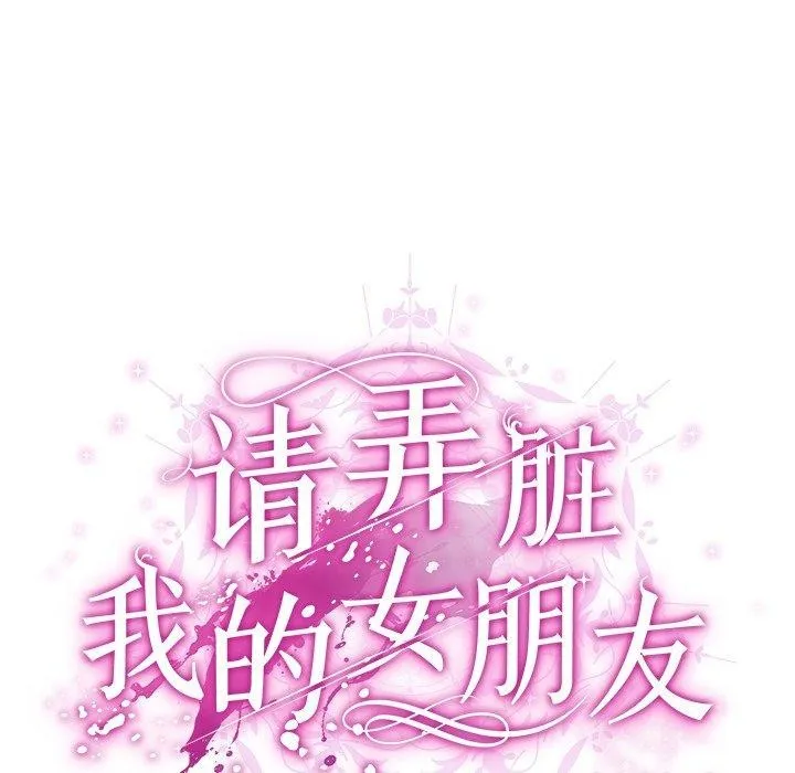 请弄臟我的女朋友-第9話 - 图片 49