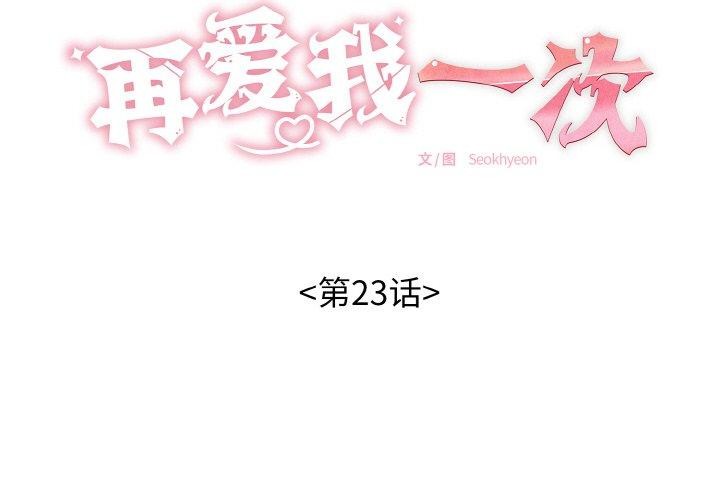 再愛我一次第23話