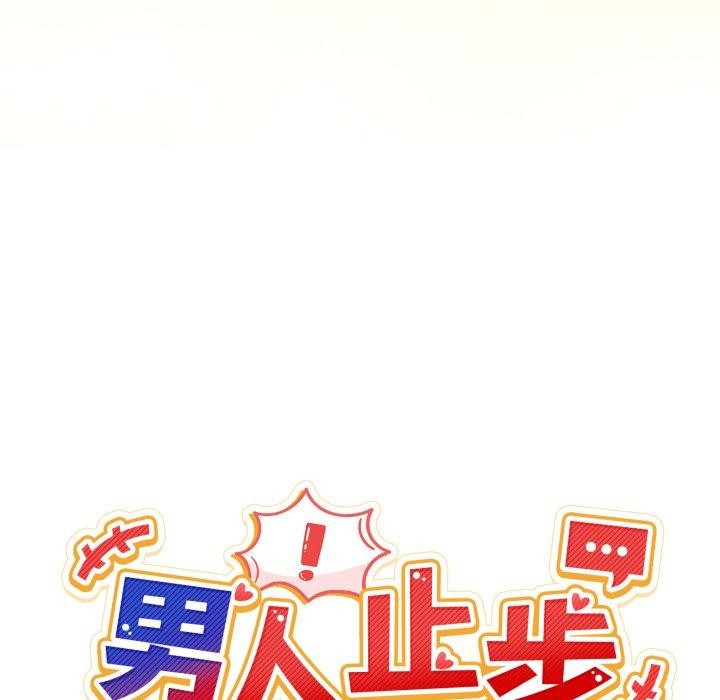 男人止步第10話