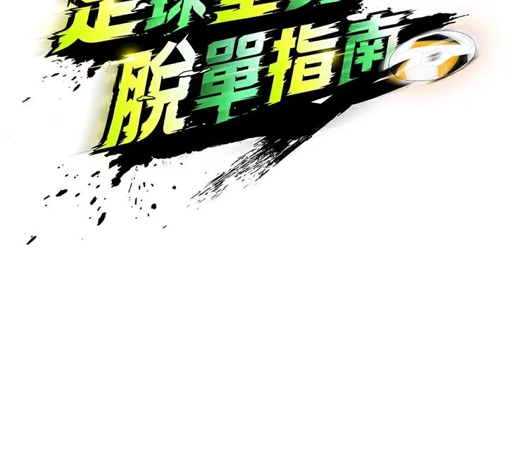 足球型男脱单指南-第18話-足球女直播主的理想情人 - 图片 62
