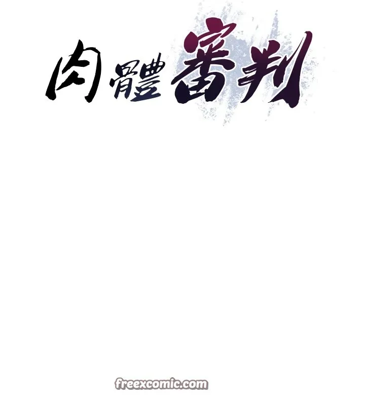肉體審判第1話-今晚破例給你摸這裡&hearts;