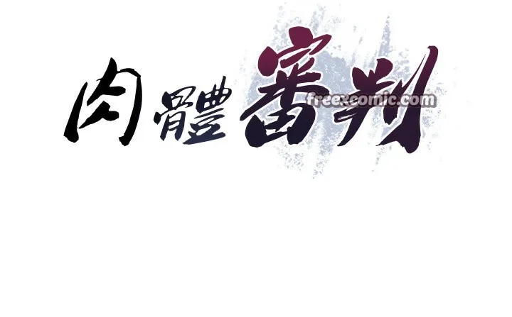 肉体审判-第3话-这辈子由我主导 - 图片 70