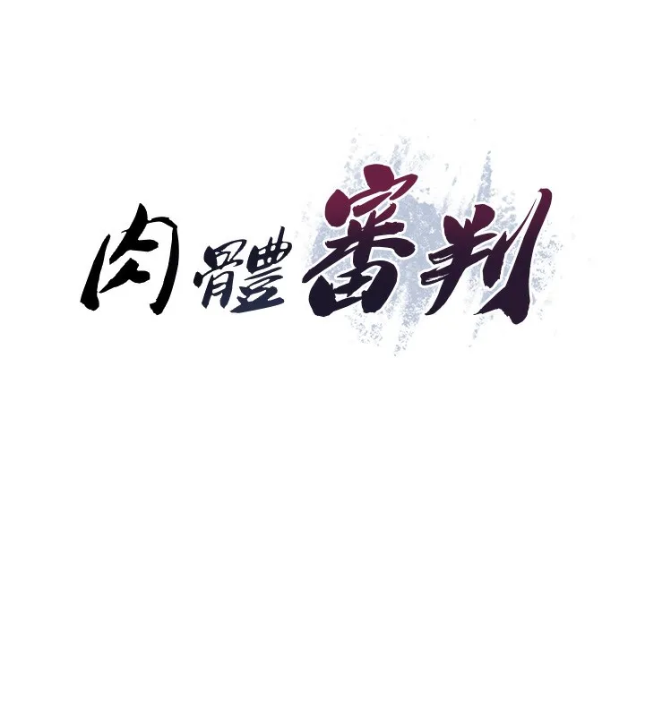 肉体审判-第4话-口技有待训练的卖身女 - 图片 9